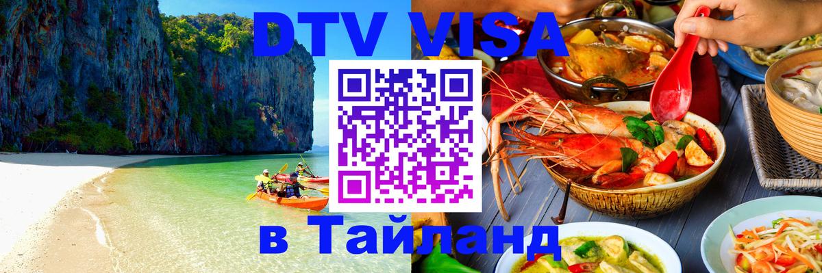 ДТВ виза в Таиланд 