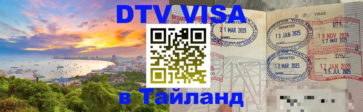 DTV виза Тайланд Минск 